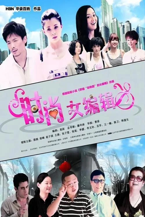 時尚女編輯(2012)海報