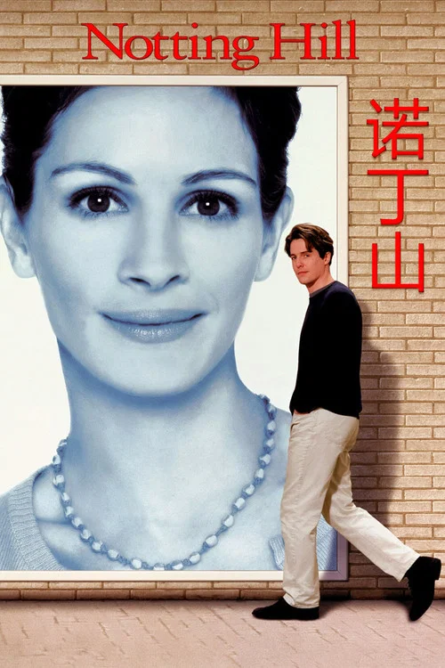 諾丁山(1999)海報