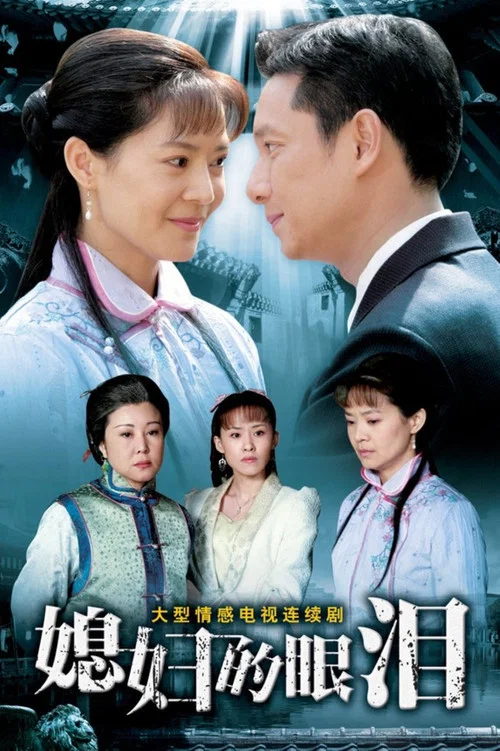 媳婦(2007)海報