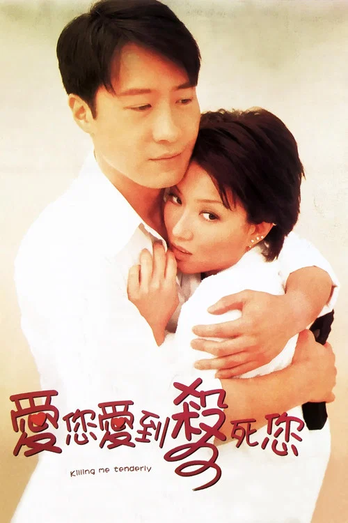 爱您爱到杀死您(1997)海报