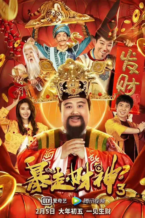 暴走财神3(2022)海报