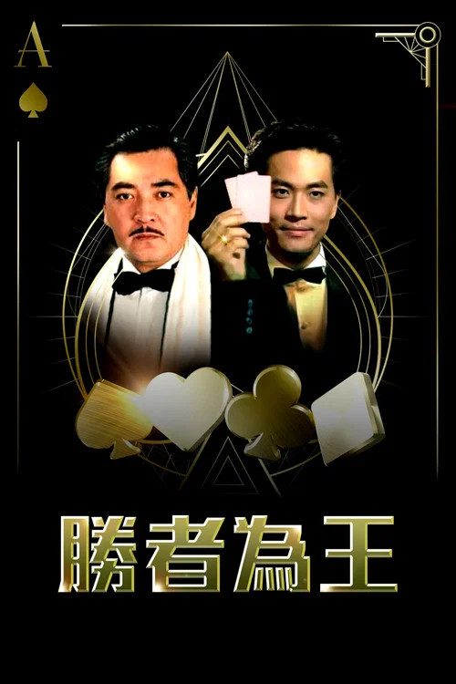 胜者为王国语剧照5