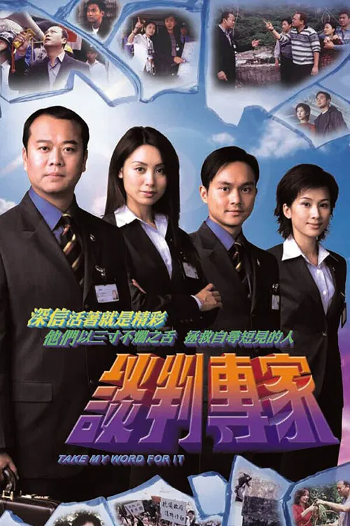 谈判高手(2002)海报