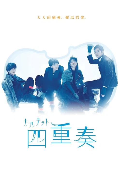 四重奏(2017)海报
