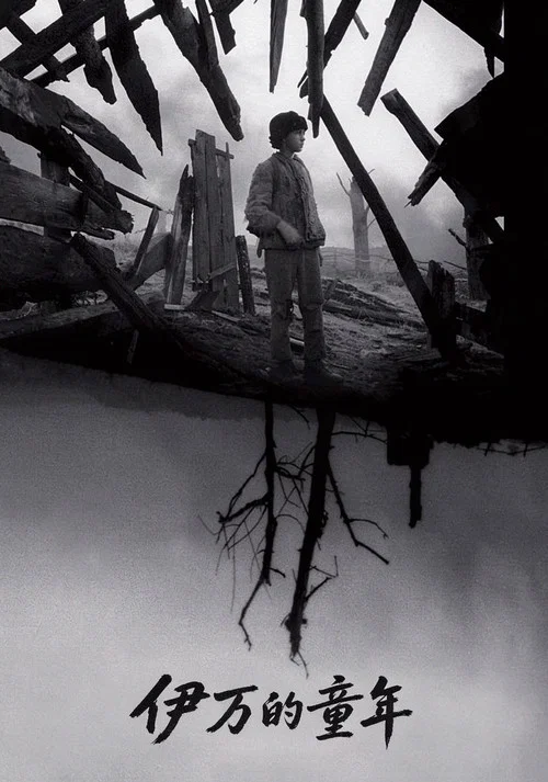 伊萬的童年(1962)海報