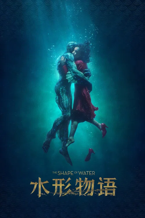 水形物語(2017)海報