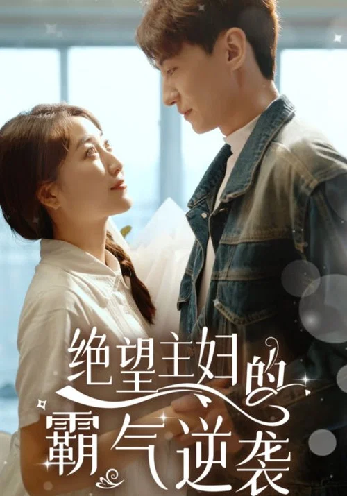 绝望主妇的霸气逆袭(2024)海报