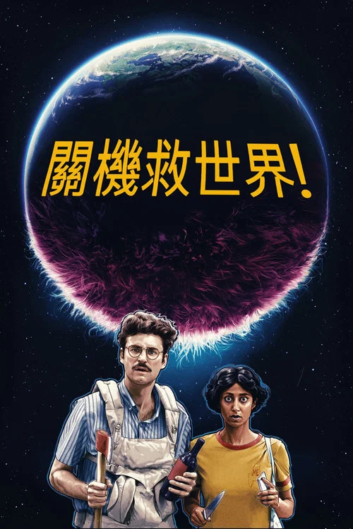神啊来救救我吧(2020)海报