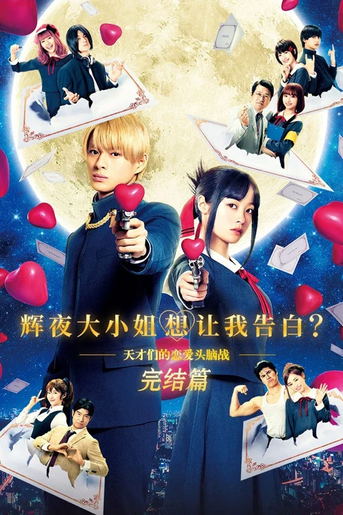 辉夜大小姐想让我告白:天才们的恋爱头脑战 完结篇(2021)海报