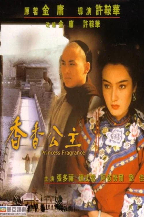 戈壁恩仇录(1987)海报