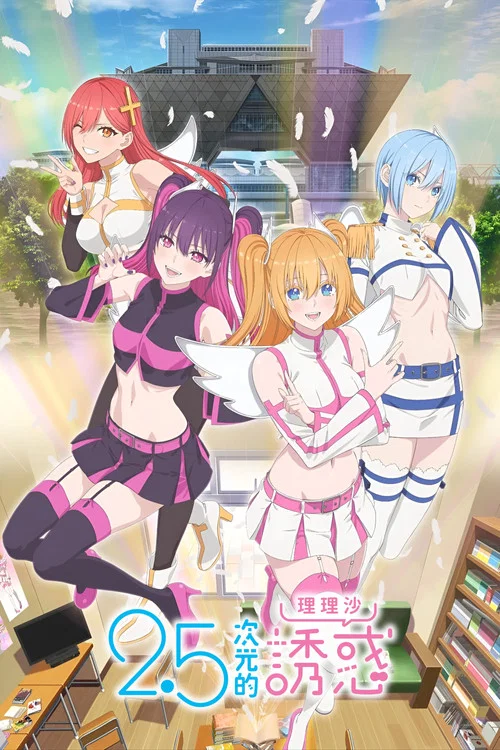 2.5次元的誘惑(2024)海報