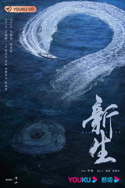新生剧照4