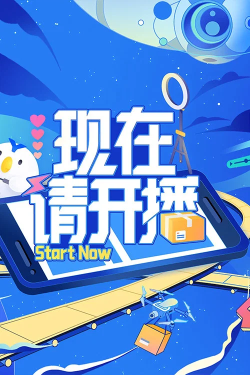 現在請開播(2024)海報