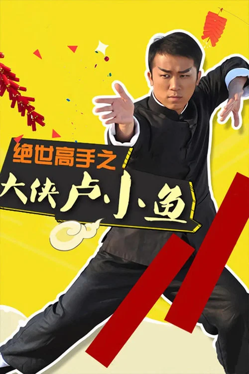 绝世高手之大侠卢小鱼(2024)海报