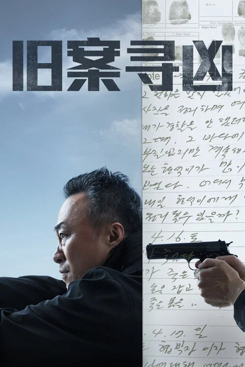 舊案尋兇(2022)海報