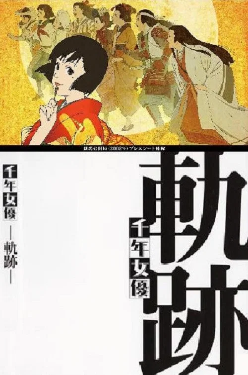 千年女優(2001)海報