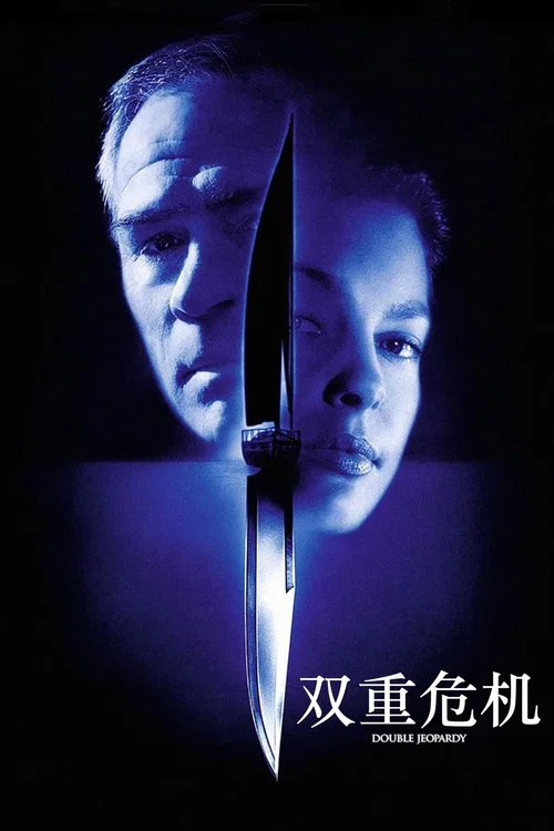双重危机(1999)海报