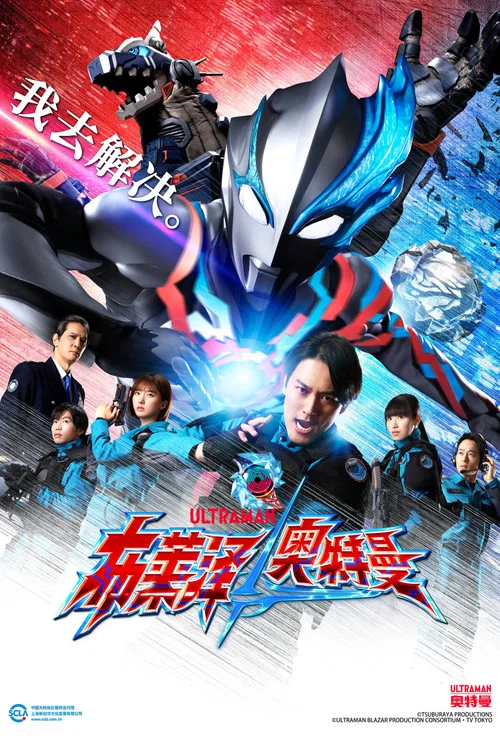布萊澤奧特曼(2023)海報