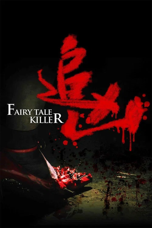 追兇(2012)海報