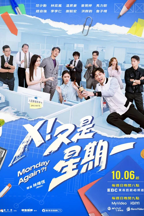 X!又是星期一(2024)海報