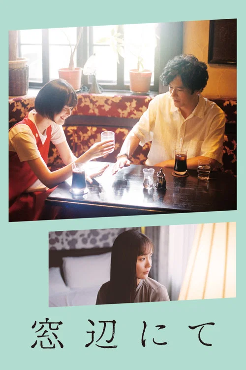 在窗邊(2022)海報