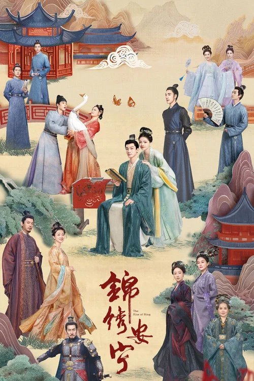 锦绣安宁剧照4