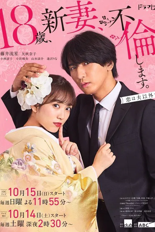 爬牆新娘年十八。(2023)海報
