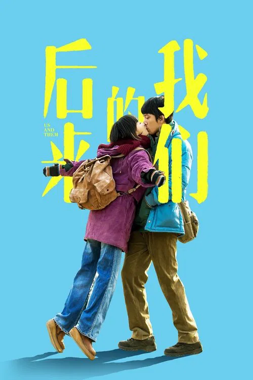 後來的我們(2018)海報