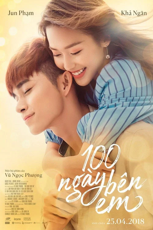 100天寶貝(2018)海報