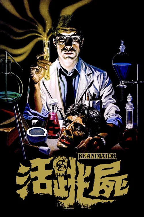 活跳尸(1985)海报