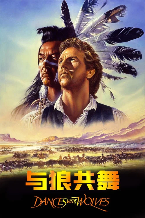 與狼共舞(1990)海報