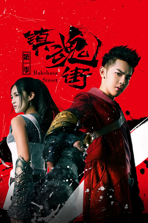 镇魂街剧照2