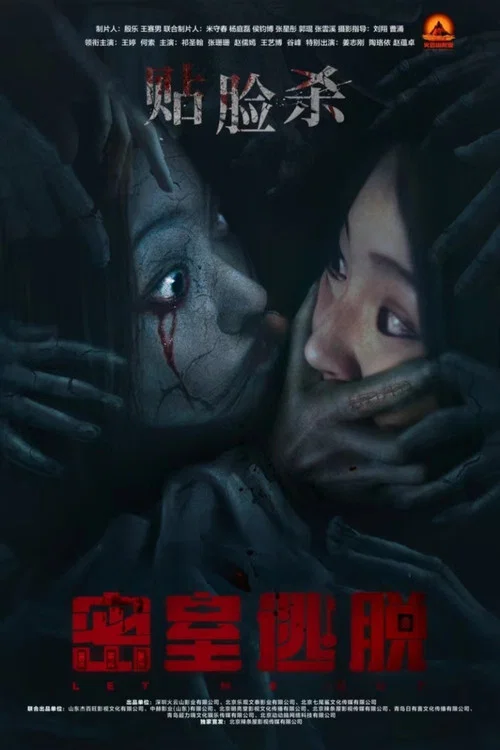 密室逃脫(2024)海報
