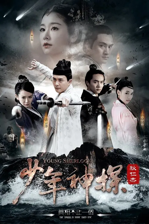 少年神探狄仁杰(2014)海报