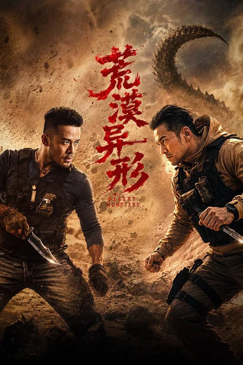 荒漠異形(2026)海報