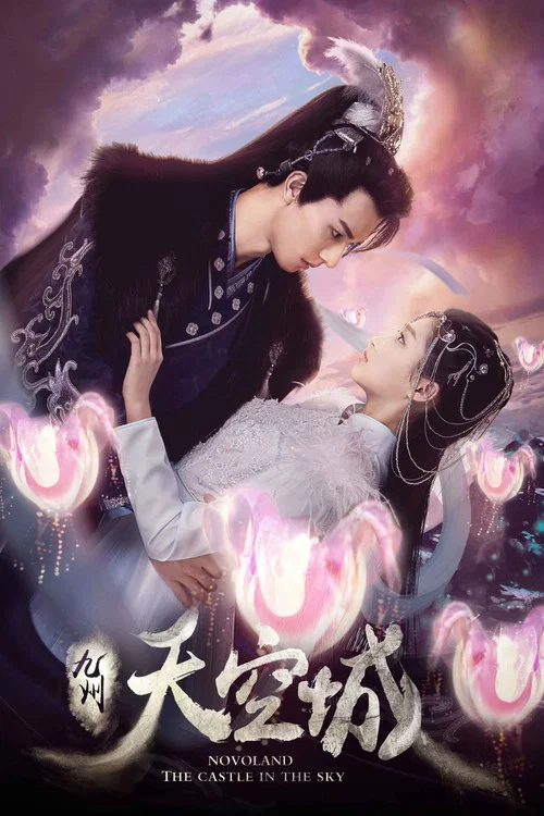 九州天空城(2016)海报