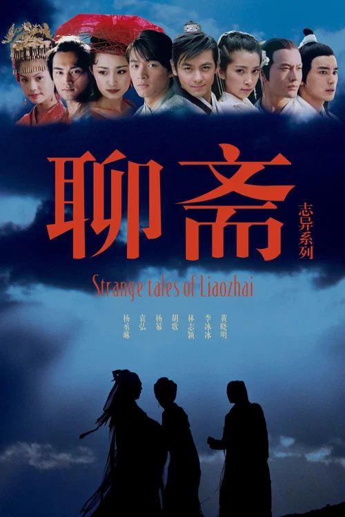 聊齋22006(2005)海報