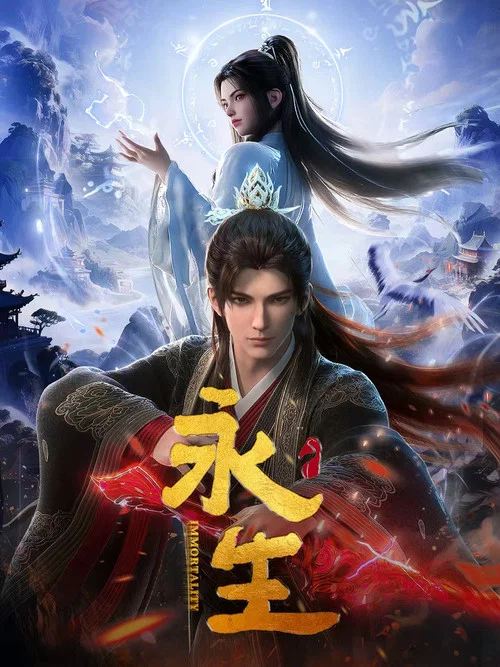 永生之海噬仙靈(2024)海報