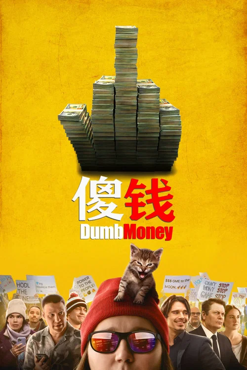 傻錢(2023)海報