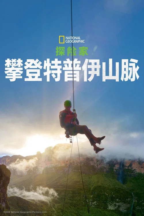 探險家:最後的特普伊山(2022)海報