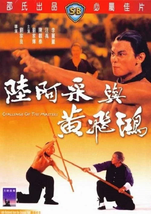 陸阿採與黃飛鴻(1976)海報