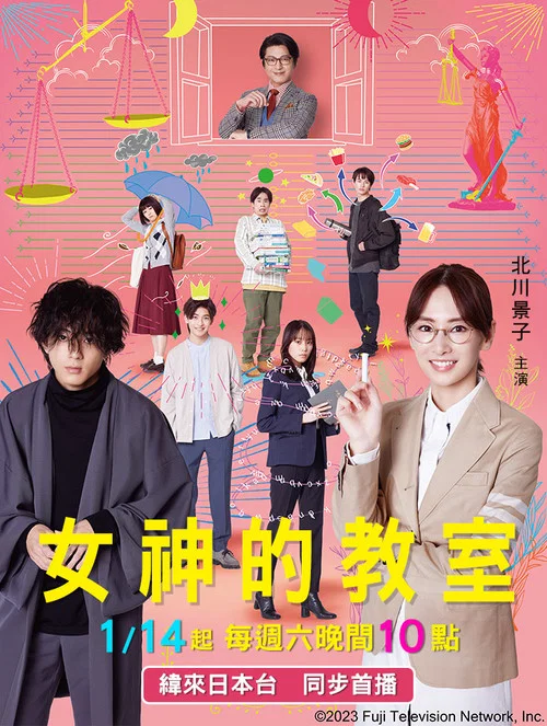 女神的教室~法律青春白皮書~(2023)海報