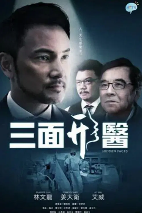 三面形醫粵語(2015)海報