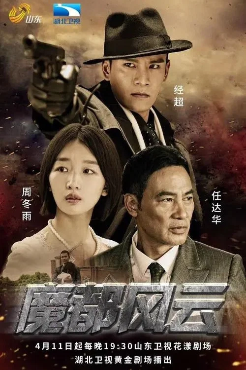 魔都风云剧照2