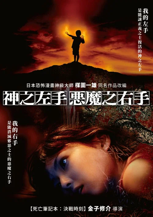 神之左手魔之右手(2006)海報