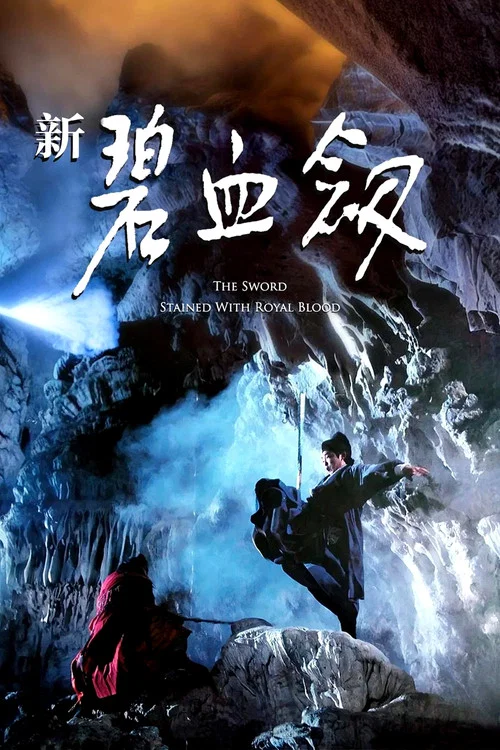 新碧血剑(1993)海报