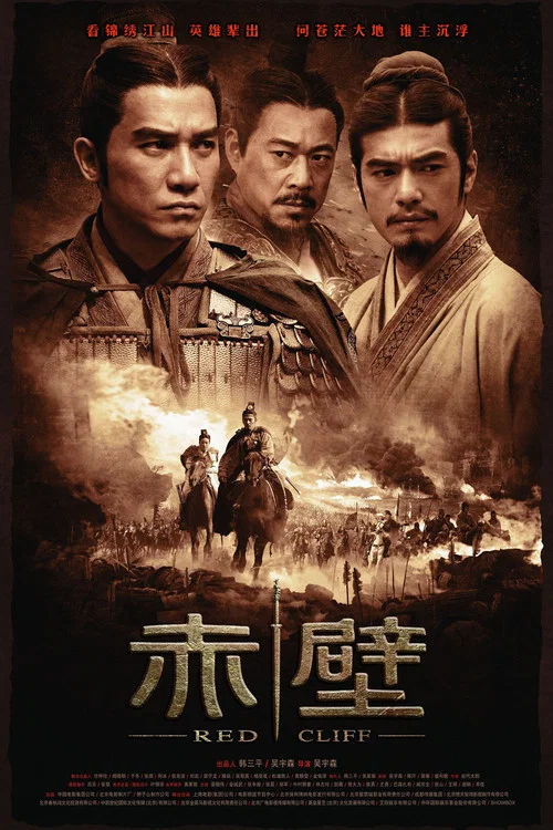 赤壁(上)(2008)海報