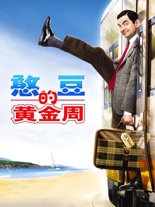 憨豆的黄金周剧照3