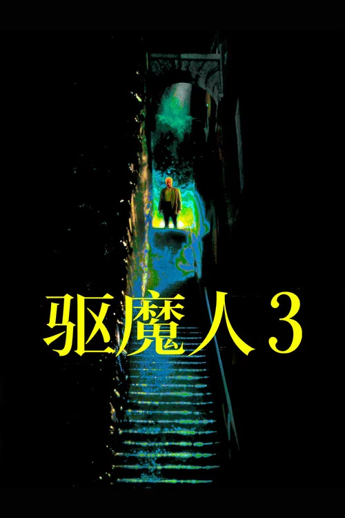 驅魔人III(1990)海報