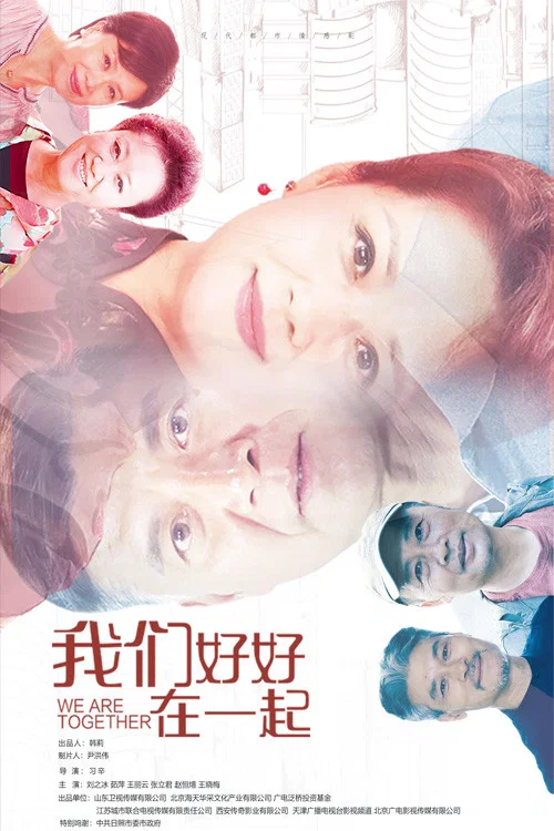 我们好好在一起(2022)海报